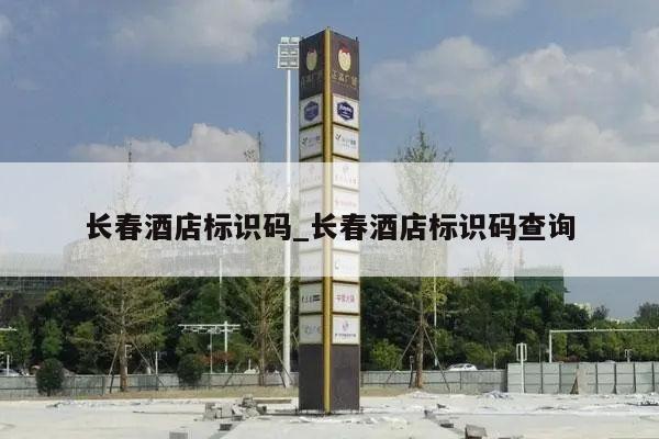 长春酒店标识码_长春酒店标识码查询
