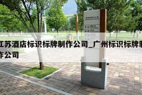 江苏酒店标识标牌制作公司_广州标识标牌制作公司