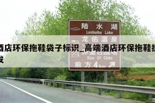 酒店环保拖鞋袋子标识_高端酒店环保拖鞋批发