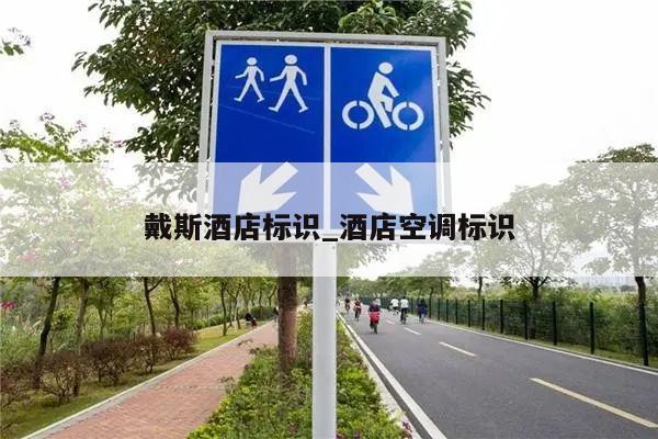 戴斯酒店标识_酒店空调标识