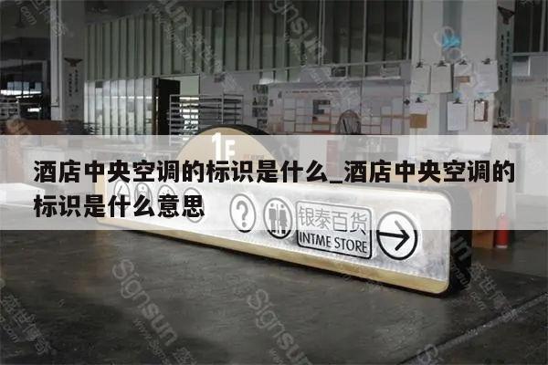 酒店中央空调的标识是什么_酒店中央空调的标识是什么意思