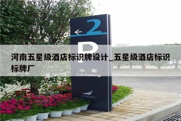河南五星级酒店标识牌设计_五星级酒店标识标牌厂