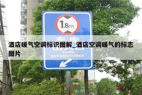 酒店暖气空调标识图解_酒店空调暖气的标志图片