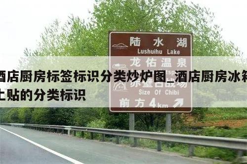 酒店厨房标签标识分类炒炉图_酒店厨房冰箱上贴的分类标识