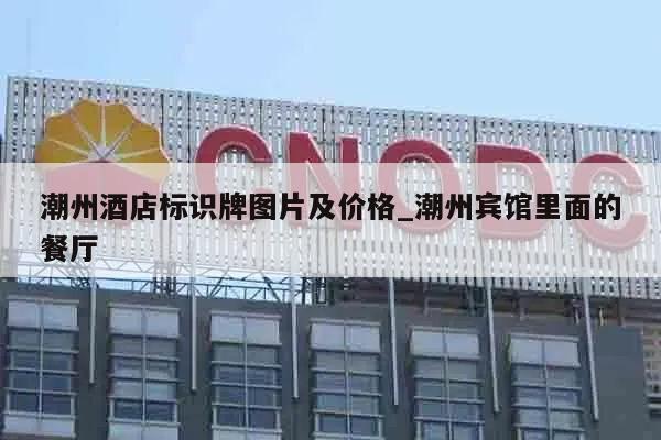 潮州酒店标识牌图片及价格_潮州宾馆里面的餐厅