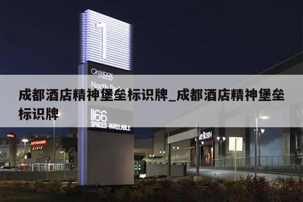 成都酒店精神堡垒标识牌_成都酒店精神堡垒标识牌