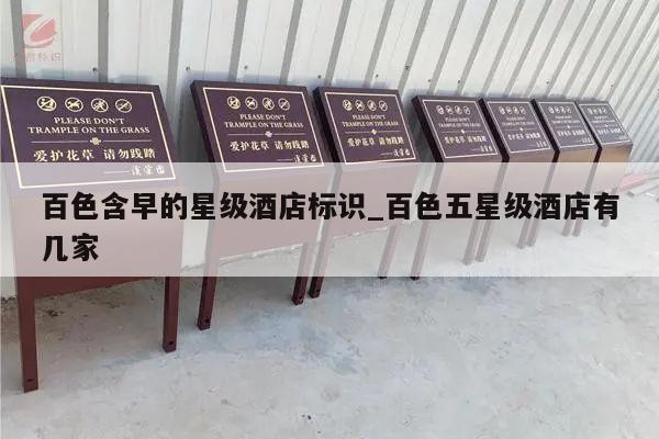百色含早的星级酒店标识_百色五星级酒店有几家