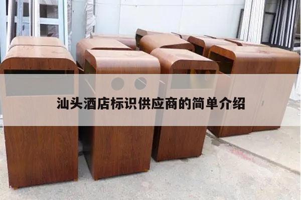 汕头酒店标识供应商的简单介绍
