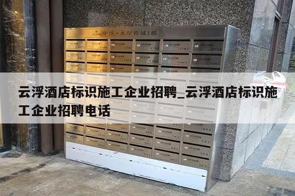 云浮酒店标识施工企业招聘_云浮酒店标识施工企业招聘电话
