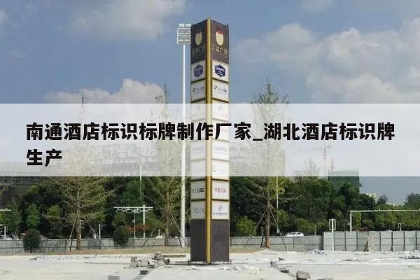 南通酒店标识标牌制作厂家_湖北酒店标识牌生产