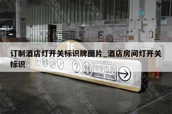 订制酒店灯开关标识牌图片_酒店房间灯开关标识