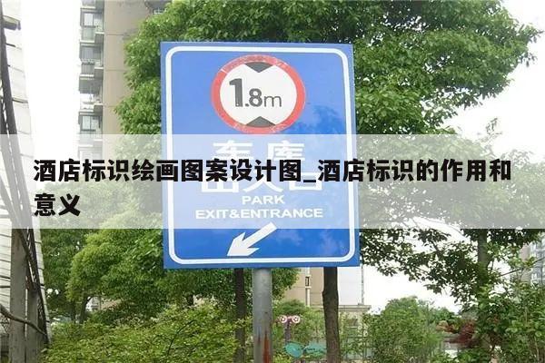 酒店标识绘画图案设计图_酒店标识的作用和意义