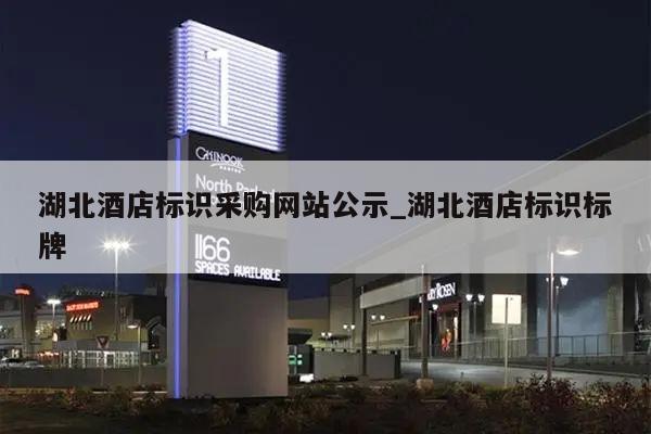 湖北酒店标识采购网站公示_湖北酒店标识标牌