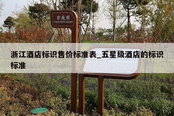 浙江酒店标识售价标准表_五星级酒店的标识标准