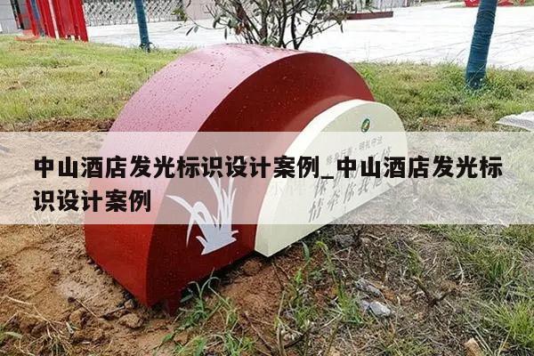 中山酒店发光标识设计案例_中山酒店发光标识设计案例