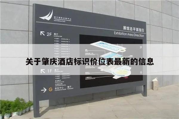 关于肇庆酒店标识价位表最新的信息