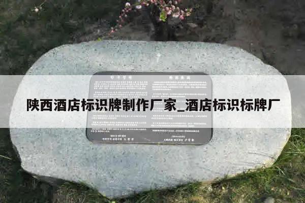 陕西酒店标识牌制作厂家_酒店标识标牌厂