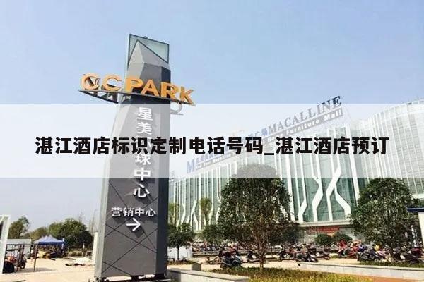 湛江酒店标识定制电话号码_湛江酒店预订