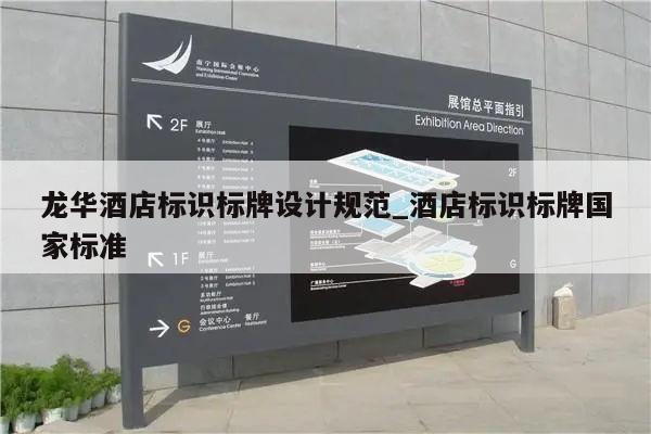 龙华酒店标识标牌设计规范_酒店标识标牌国家标准
