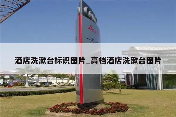 酒店洗漱台标识图片_高档酒店洗漱台图片