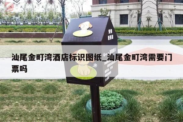 汕尾金町湾酒店标识图纸_汕尾金町湾需要门票吗