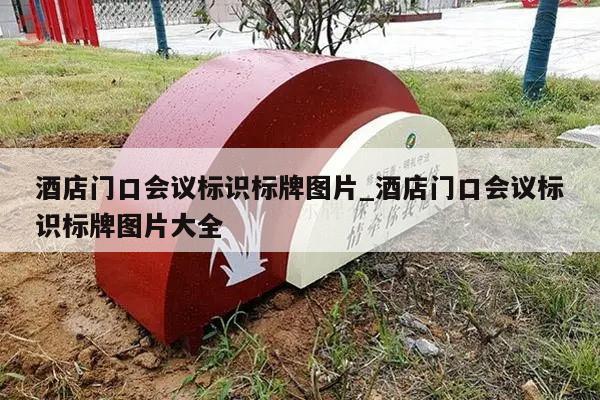 酒店门口会议标识标牌图片_酒店门口会议标识标牌图片大全