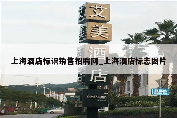 上海酒店标识销售招聘网_上海酒店标志图片