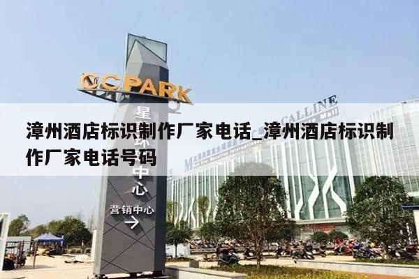 漳州酒店标识制作厂家电话_漳州酒店标识制作厂家电话号码