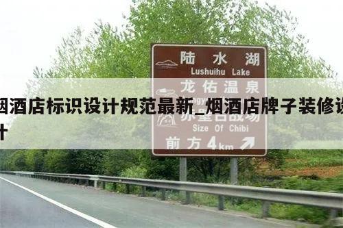烟酒店标识设计规范最新_烟酒店牌子装修设计