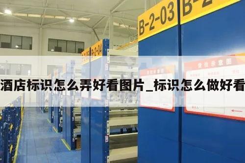 酒店标识怎么弄好看图片_标识怎么做好看
