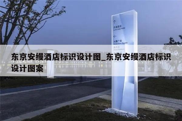 东京安缦酒店标识设计图_东京安缦酒店标识设计图案