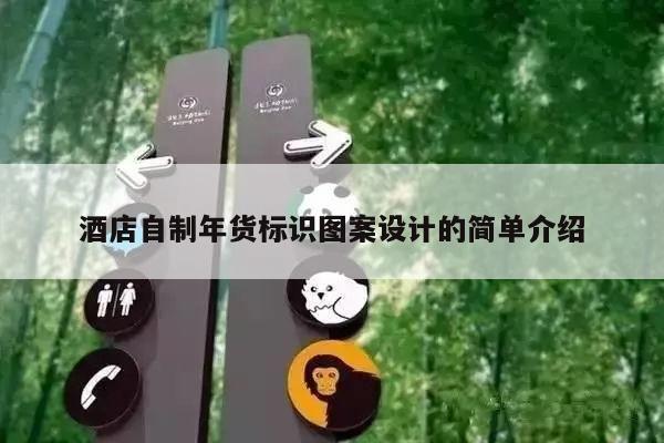 酒店自制年货标识图案设计的简单介绍
