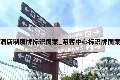 酒店制度牌标识图案_游客中心标识牌图案