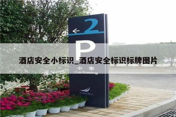 酒店安全小标识_酒店安全标识标牌图片