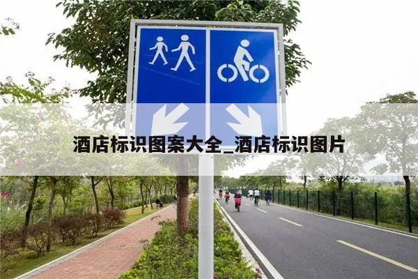 酒店标识图案大全_酒店标识图片