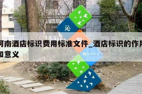 河南酒店标识费用标准文件_酒店标识的作用和意义