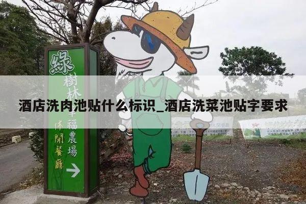 酒店洗肉池贴什么标识_酒店洗菜池贴字要求