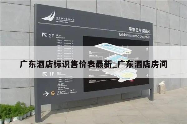 广东酒店标识售价表最新_广东酒店房间