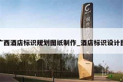 广西酒店标识规划图纸制作_酒店标识设计图