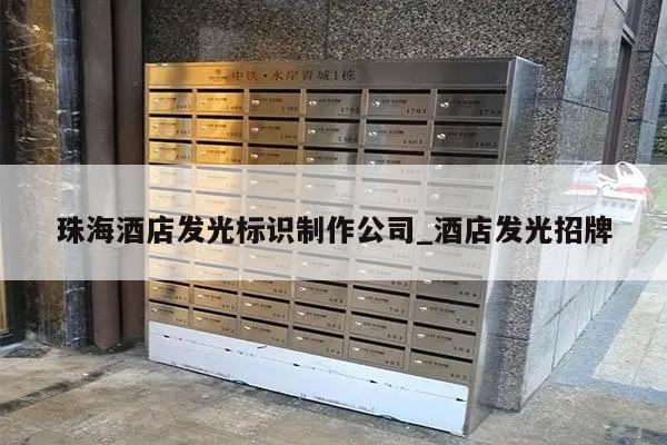 珠海酒店发光标识制作公司_酒店发光招牌