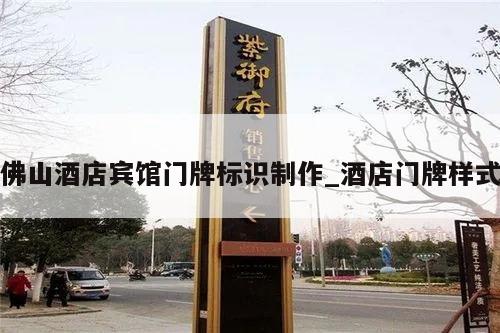 佛山酒店宾馆门牌标识制作_酒店门牌样式