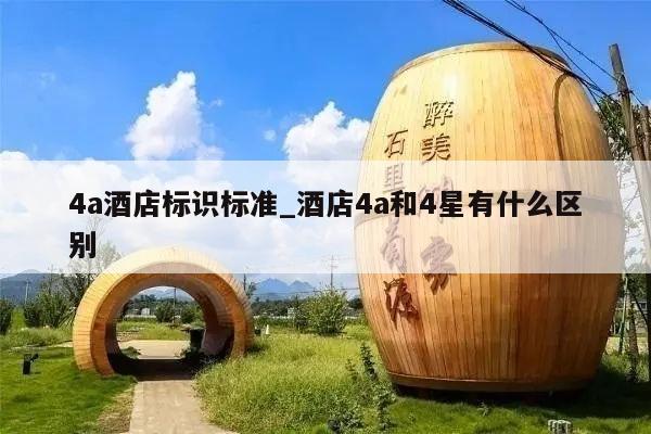 4a酒店标识标准_酒店4a和4星有什么区别