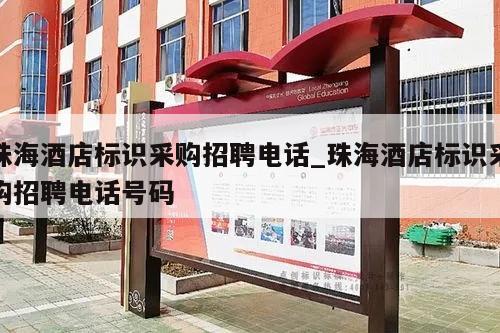 珠海酒店标识采购招聘电话_珠海酒店标识采购招聘电话号码