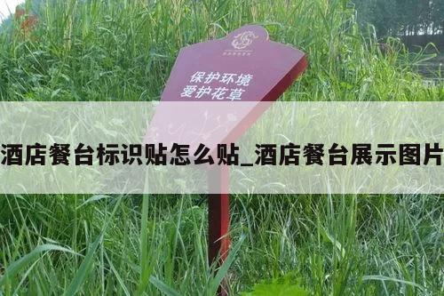 酒店餐台标识贴怎么贴_酒店餐台展示图片
