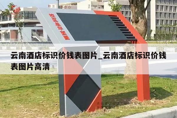 云南酒店标识价钱表图片_云南酒店标识价钱表图片高清