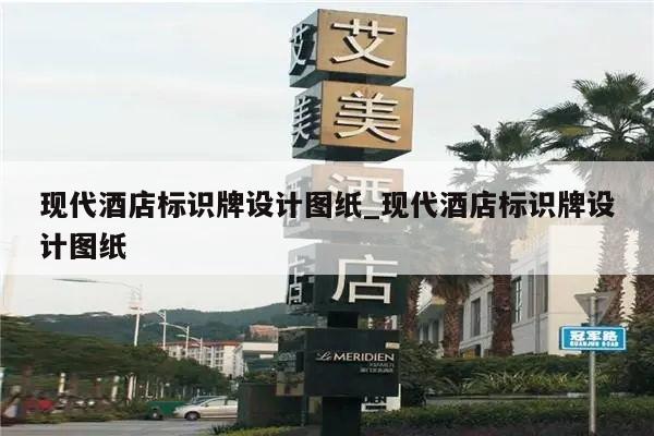 现代酒店标识牌设计图纸_现代酒店标识牌设计图纸
