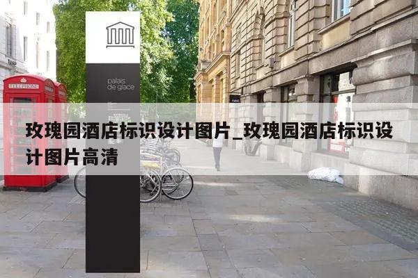 玫瑰园酒店标识设计图片_玫瑰园酒店标识设计图片高清