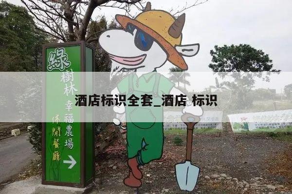 酒店标识全套_酒店 标识