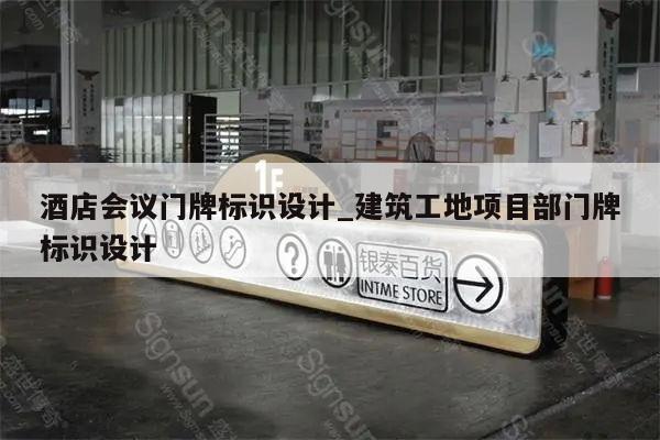 酒店会议门牌标识设计_建筑工地项目部门牌标识设计