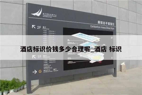 酒店标识价钱多少合理呢_酒店 标识